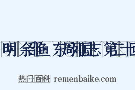明·余邵鱼·东周列国志·第二十回是什么意思的图片